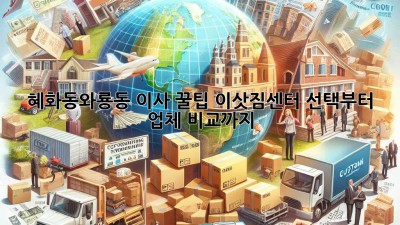 혜화동&와룡동 이사 꿀팁🍯 이삿짐센터 선택부터 업체 비교까지!