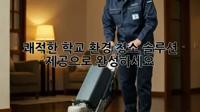 쾌적한 학교 환경, 청소 솔루션 제공으로 완성하세요! ✨
