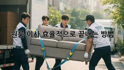 원룸 이사, 효율적으로 끝내는 방법!