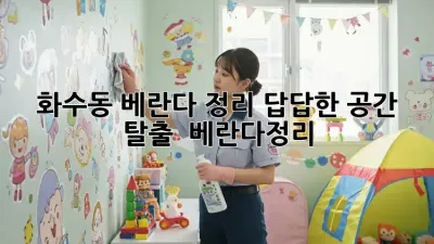 화수동 베란다 정리, 답답한 공간 탈출! ✨🏡 #베란다정리