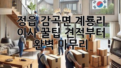 정읍 감곡면 계룡리 이사 꿀팁🍯: 견적부터 완벽 마무리!
