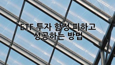 ETF 투자, 함정 피하고 성공하는 방법! 💰✨