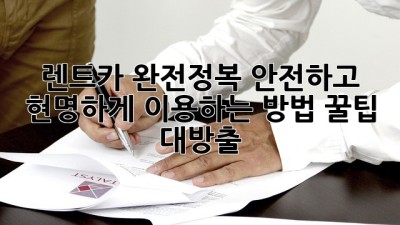 🚗 렌트카 완전정복: 안전하고 현명하게 이용하는 방법! 꿀팁 대방출 🍯