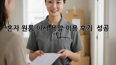 혼자 원룸 이사? 용달 이용 후기 & 성공 팁!