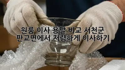원룸 이사 용달 비교: 서천군 판교면에서 저렴하게 이사하기