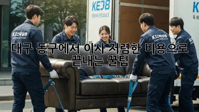 대구 동구에서 이사 저렴한 비용으로 끝내는 꿀팁🍯