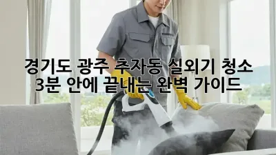 🌬️ 경기도 광주 추자동 실외기 청소, 3분 안에 끝내는 완벽 가이드 🏡
