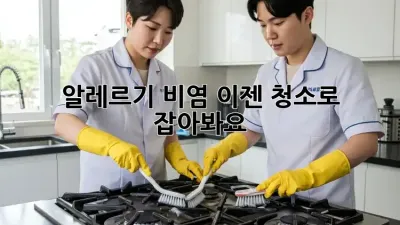 알레르기 비염, 이젠 청소로 잡아봐요!